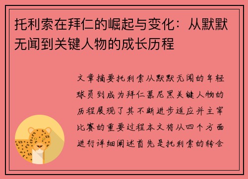 托利索在拜仁的崛起与变化：从默默无闻到关键人物的成长历程