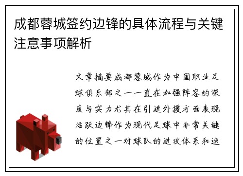成都蓉城签约边锋的具体流程与关键注意事项解析