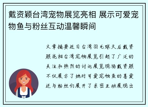 戴资颖台湾宠物展览亮相 展示可爱宠物鱼与粉丝互动温馨瞬间