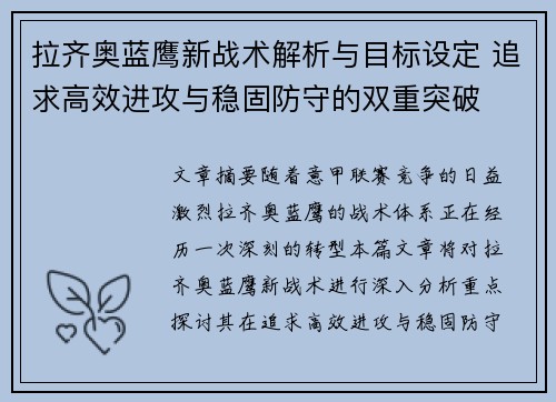 拉齐奥蓝鹰新战术解析与目标设定 追求高效进攻与稳固防守的双重突破