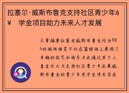 拉塞尔·威斯布鲁克支持社区青少年奖学金项目助力未来人才发展