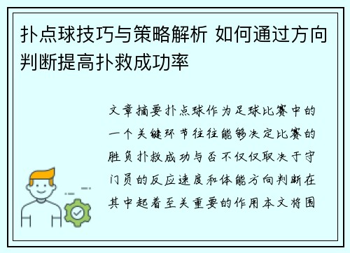 扑点球技巧与策略解析 如何通过方向判断提高扑救成功率