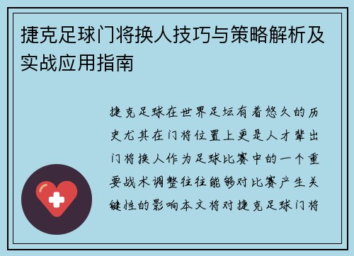 捷克足球门将换人技巧与策略解析及实战应用指南