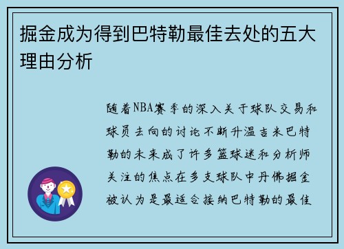 掘金成为得到巴特勒最佳去处的五大理由分析