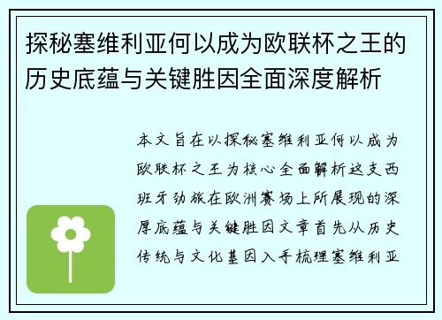 探秘塞维利亚何以成为欧联杯之王的历史底蕴与关键胜因全面深度解析