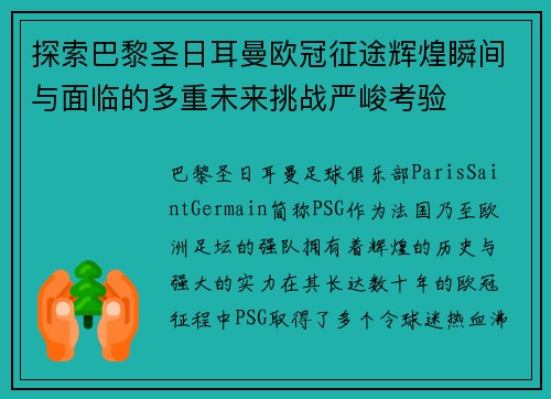 探索巴黎圣日耳曼欧冠征途辉煌瞬间与面临的多重未来挑战严峻考验