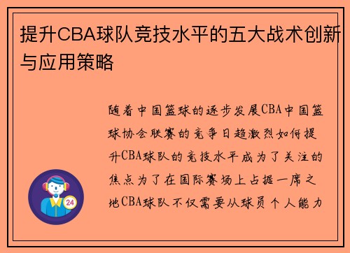 提升CBA球队竞技水平的五大战术创新与应用策略