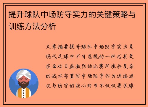 提升球队中场防守实力的关键策略与训练方法分析