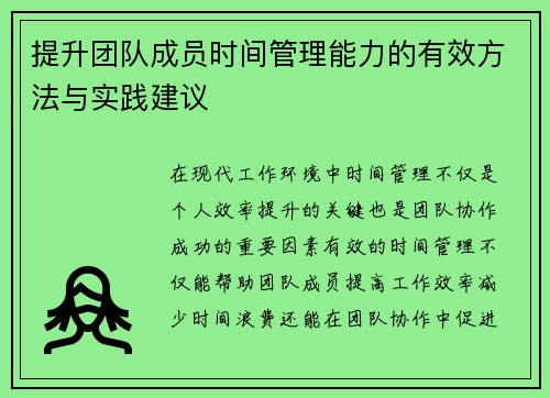 提升团队成员时间管理能力的有效方法与实践建议