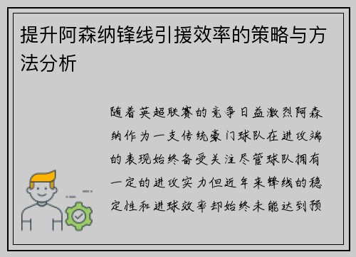 提升阿森纳锋线引援效率的策略与方法分析