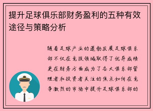 提升足球俱乐部财务盈利的五种有效途径与策略分析