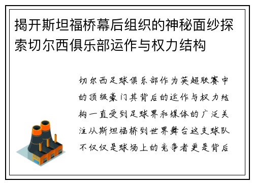 揭开斯坦福桥幕后组织的神秘面纱探索切尔西俱乐部运作与权力结构