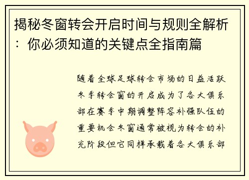 揭秘冬窗转会开启时间与规则全解析：你必须知道的关键点全指南篇
