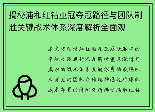 揭秘浦和红钻亚冠夺冠路径与团队制胜关键战术体系深度解析全面观