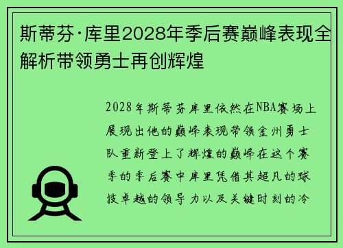斯蒂芬·库里2028年季后赛巅峰表现全解析带领勇士再创辉煌