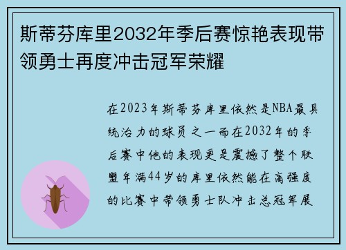 斯蒂芬库里2032年季后赛惊艳表现带领勇士再度冲击冠军荣耀