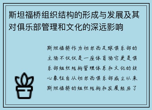 斯坦福桥组织结构的形成与发展及其对俱乐部管理和文化的深远影响