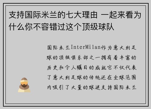 支持国际米兰的七大理由 一起来看为什么你不容错过这个顶级球队