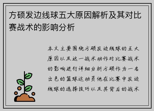 方硕发边线球五大原因解析及其对比赛战术的影响分析