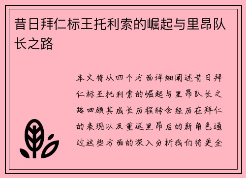 昔日拜仁标王托利索的崛起与里昂队长之路