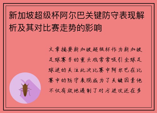 新加坡超级杯阿尔巴关键防守表现解析及其对比赛走势的影响