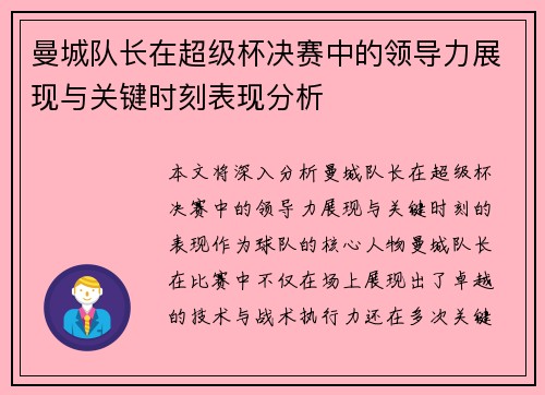 曼城队长在超级杯决赛中的领导力展现与关键时刻表现分析