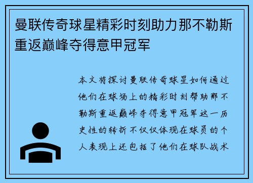 曼联传奇球星精彩时刻助力那不勒斯重返巅峰夺得意甲冠军