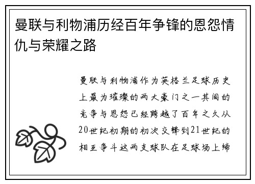 曼联与利物浦历经百年争锋的恩怨情仇与荣耀之路 曼联与利物浦历经百年争锋的恩怨情仇与荣耀之路