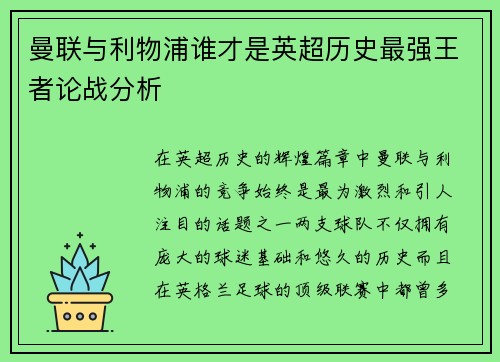 曼联与利物浦谁才是英超历史最强王者论战分析