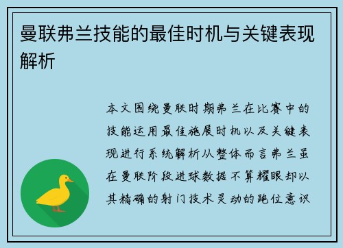 曼联弗兰技能的最佳时机与关键表现解析