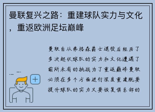 曼联复兴之路：重建球队实力与文化，重返欧洲足坛巅峰
