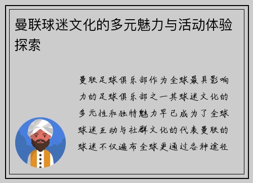 曼联球迷文化的多元魅力与活动体验探索
