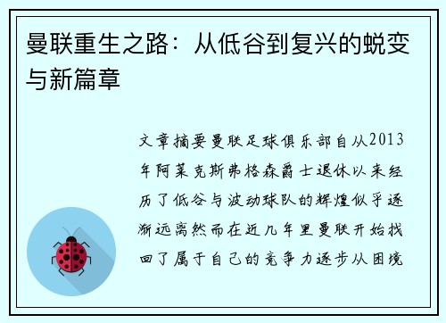 曼联重生之路：从低谷到复兴的蜕变与新篇章