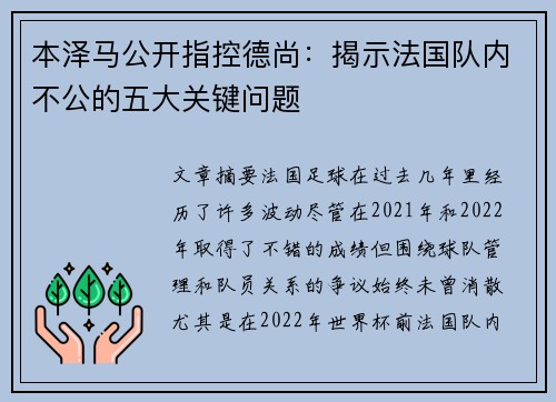 本泽马公开指控德尚：揭示法国队内不公的五大关键问题