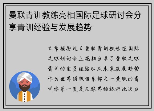 曼联青训教练亮相国际足球研讨会分享青训经验与发展趋势