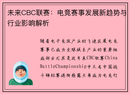 未来CBC联赛：电竞赛事发展新趋势与行业影响解析