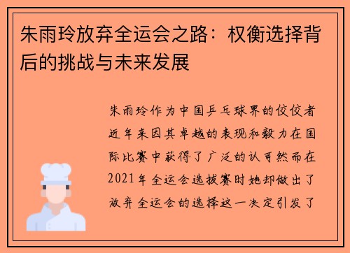 朱雨玲放弃全运会之路：权衡选择背后的挑战与未来发展