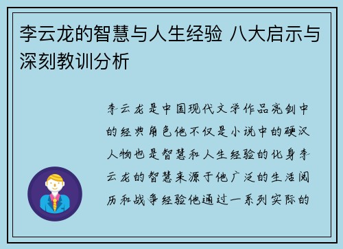 李云龙的智慧与人生经验 八大启示与深刻教训分析