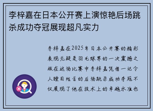 李梓嘉在日本公开赛上演惊艳后场跳杀成功夺冠展现超凡实力