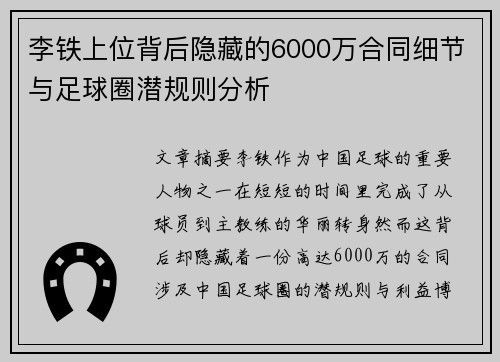 李铁上位背后隐藏的6000万合同细节与足球圈潜规则分析