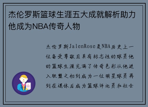杰伦罗斯篮球生涯五大成就解析助力他成为NBA传奇人物