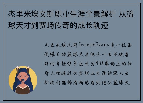 杰里米埃文斯职业生涯全景解析 从篮球天才到赛场传奇的成长轨迹