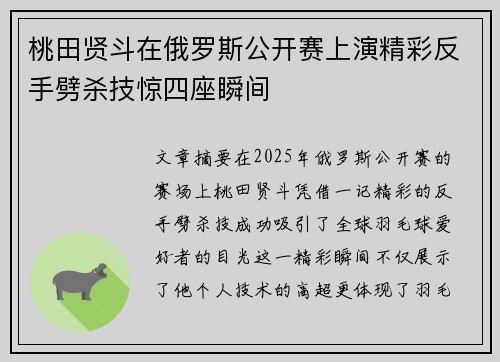 桃田贤斗在俄罗斯公开赛上演精彩反手劈杀技惊四座瞬间