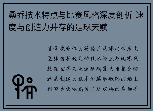 桑乔技术特点与比赛风格深度剖析 速度与创造力并存的足球天赋