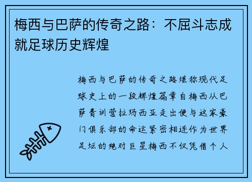 梅西与巴萨的传奇之路：不屈斗志成就足球历史辉煌