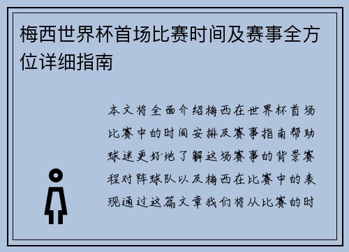 梅西世界杯首场比赛时间及赛事全方位详细指南