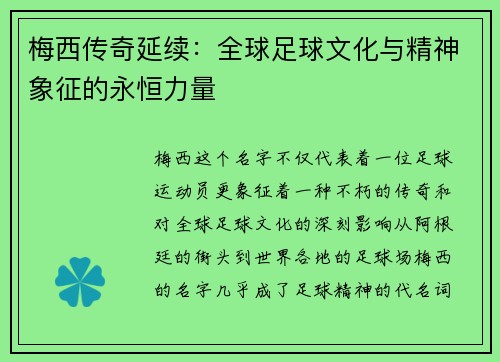 梅西传奇延续：全球足球文化与精神象征的永恒力量