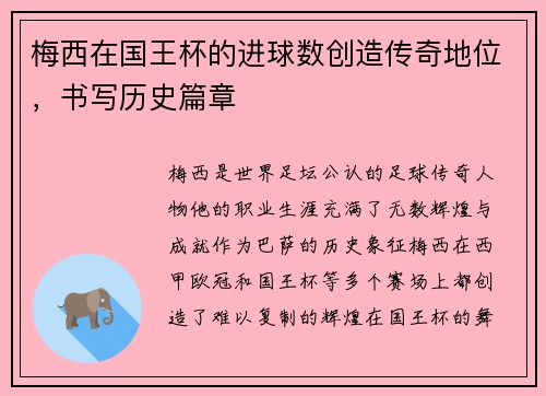 梅西在国王杯的进球数创造传奇地位，书写历史篇章