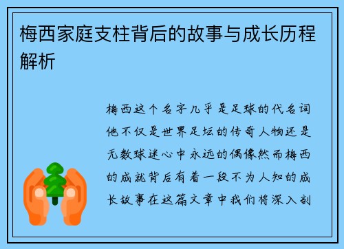 梅西家庭支柱背后的故事与成长历程解析