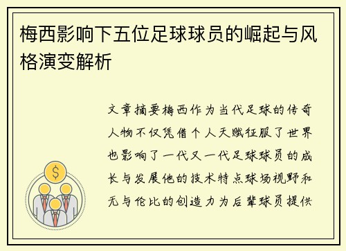 梅西影响下五位足球球员的崛起与风格演变解析